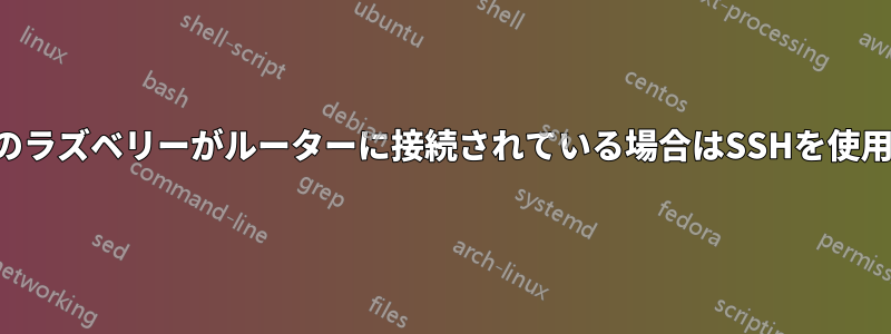 複数のラズベリーがルーターに接続されている場合はSSHを使用する