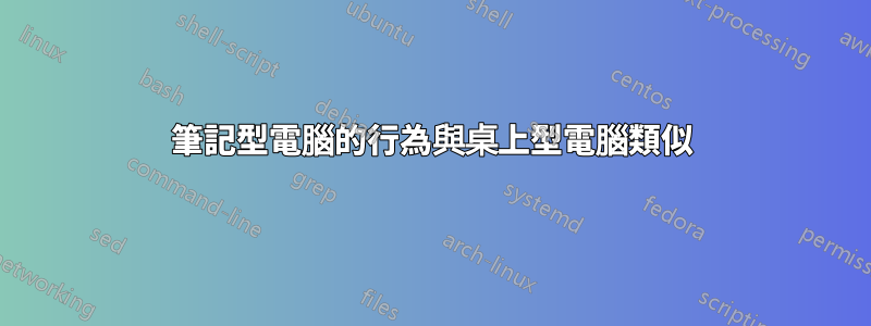 筆記型電腦的行為與桌上型電腦類似