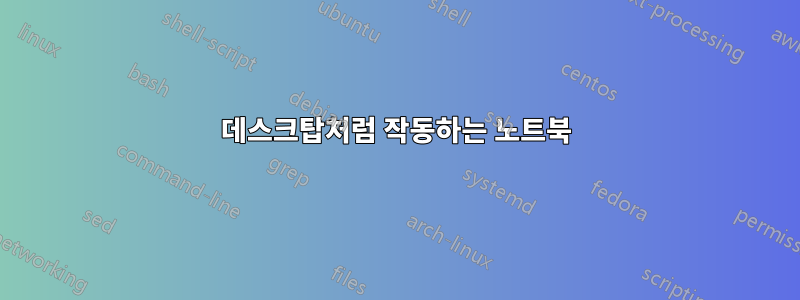 데스크탑처럼 작동하는 노트북