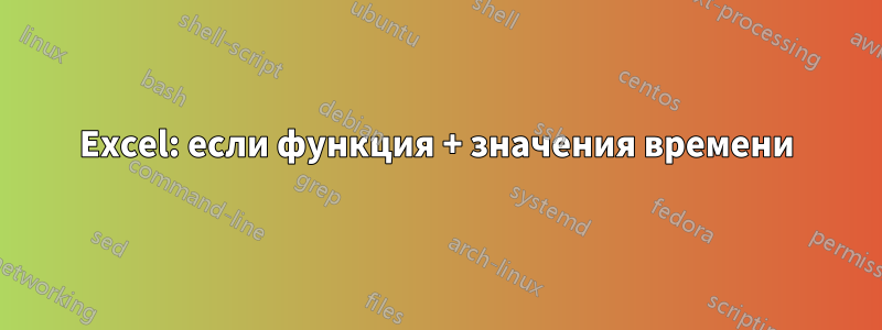 Excel: если функция + значения времени