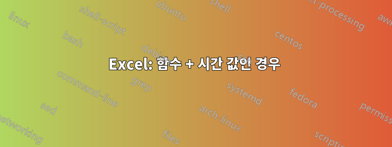 Excel: 함수 + 시간 값인 경우