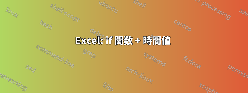 Excel: if 関数 + 時間値