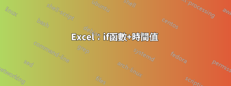 Excel：if函數+時間值