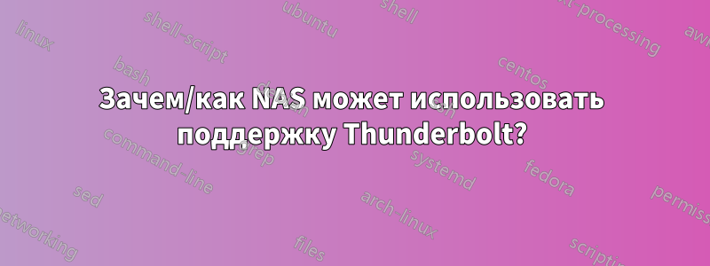 Зачем/как NAS может использовать поддержку Thunderbolt?