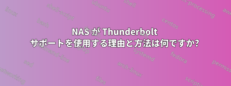 NAS が Thunderbolt サポートを使用する理由と方法は何ですか?