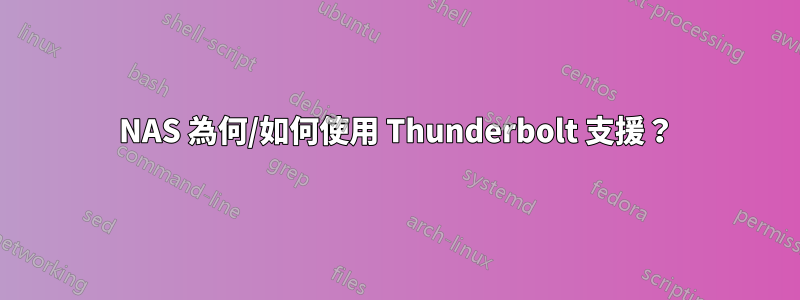 NAS 為何/如何使用 Thunderbolt 支援？