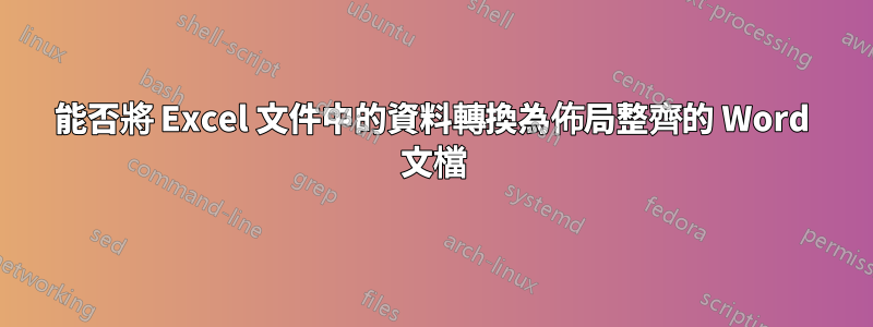 能否將 Excel 文件中的資料轉換為佈局整齊的 Word 文檔