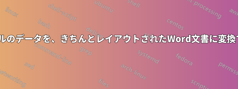 Excelファイルのデータを、きちんとレイアウトされたWord文書に変換できますか？