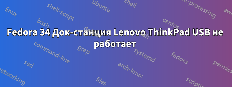 Fedora 34 Док-станция Lenovo ThinkPad USB не работает