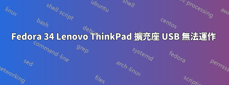 Fedora 34 Lenovo ThinkPad 擴充座 USB 無法運作