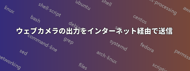 ウェブカメラの出力をインターネット経由で送信