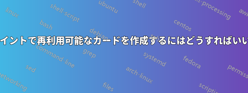 パワーポイントで再利用可能なカードを作成するにはどうすればいいですか?