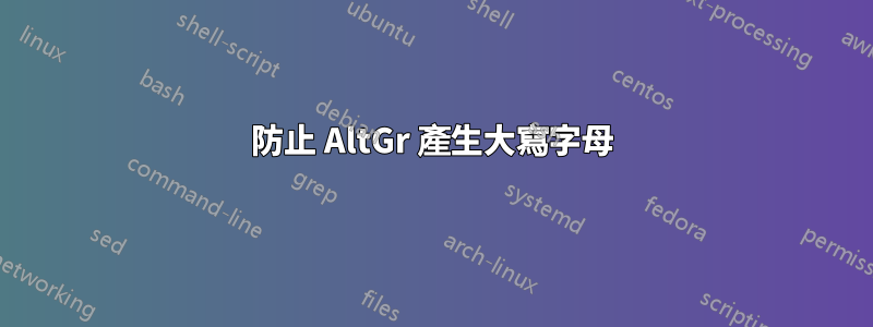 防止 AltGr 產生大寫字母