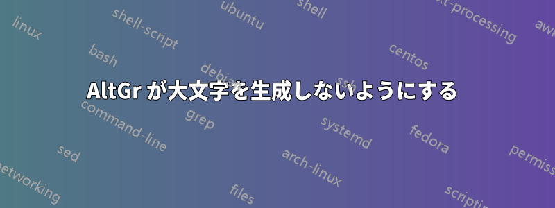 AltGr が大文字を生成しないようにする 