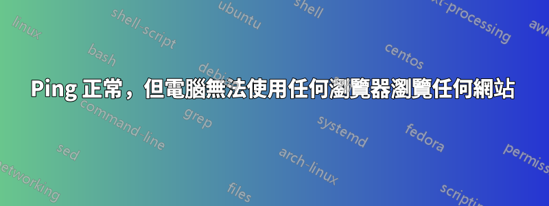 Ping 正常，但電腦無法使用任何瀏覽器瀏覽任何網站