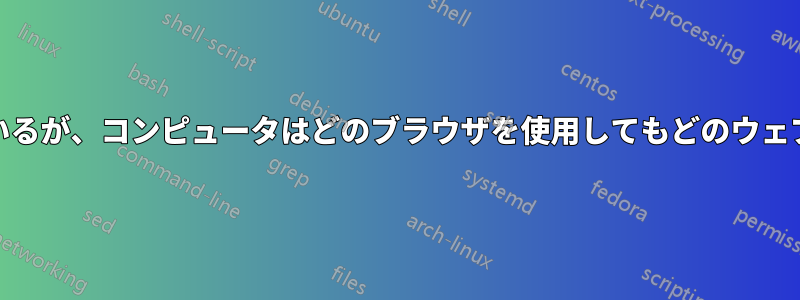 Pingは正常に機能しているが、コンピュータはどのブラウザを使用してもどのウェブサイトも閲覧できない