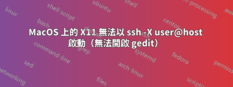 MacOS 上的 X11 無法以 ssh -X user@host 啟動（無法開啟 gedit）