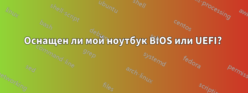 Оснащен ли мой ноутбук BIOS или UEFI?