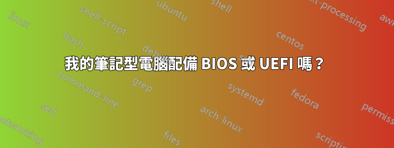 我的筆記型電腦配備 BIOS 或 UEFI 嗎？