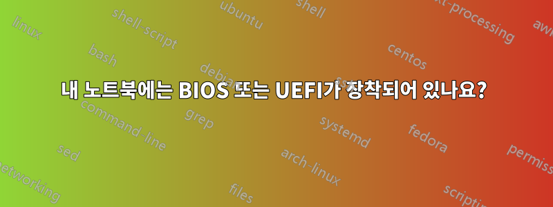 내 노트북에는 BIOS 또는 UEFI가 장착되어 있나요?