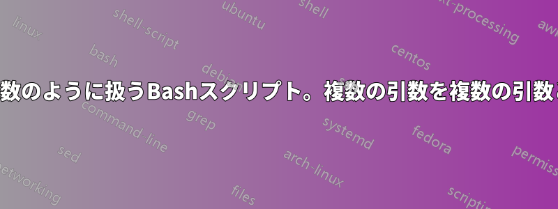 複数の引数を単一の引数のように扱うBashスクリプト。複数の引数を複数の引数として扱う必要がある