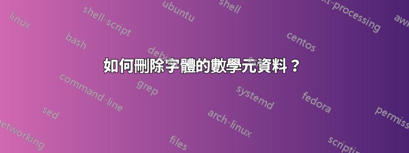 如何刪除字體的數學元資料？