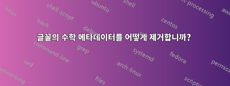 글꼴의 수학 메타데이터를 어떻게 제거합니까?