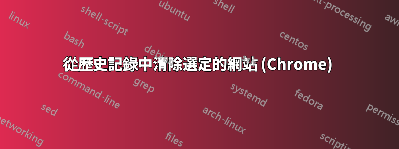 從歷史記錄中清除選定的網站 (Chrome)