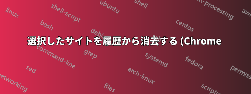 選択したサイトを履歴から消去する (Chrome)