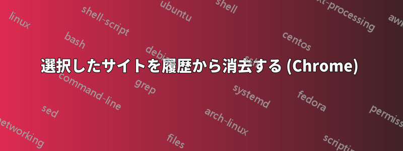 選択したサイトを履歴から消去する (Chrome)