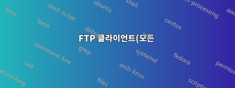 FTP 클라이언트(모든)는 macOS Big Sur 11.4 및 11.5에서 수동 모드를 사용하는 MLSD에 정지됩니다.