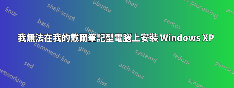 我無法在我的戴爾筆記型電腦上安裝 Windows XP