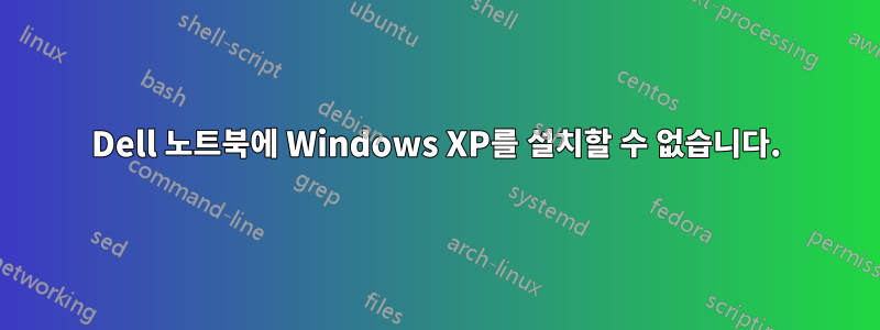 Dell 노트북에 Windows XP를 설치할 수 없습니다.