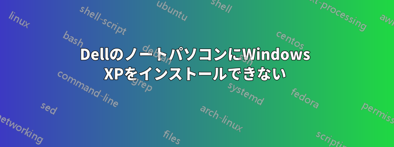 DellのノートパソコンにWindows XPをインストールできない