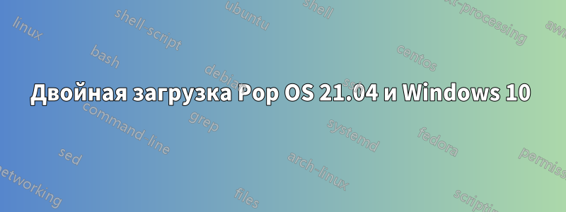 Двойная загрузка Pop OS 21.04 и Windows 10