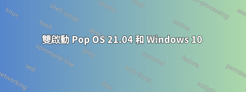 雙啟動 Pop OS 21.04 和 Windows 10