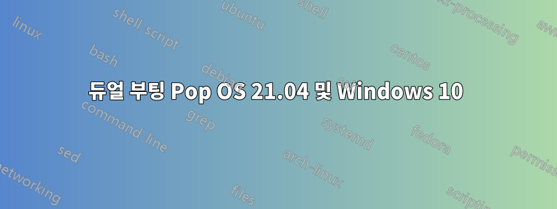 듀얼 부팅 Pop OS 21.04 및 Windows 10