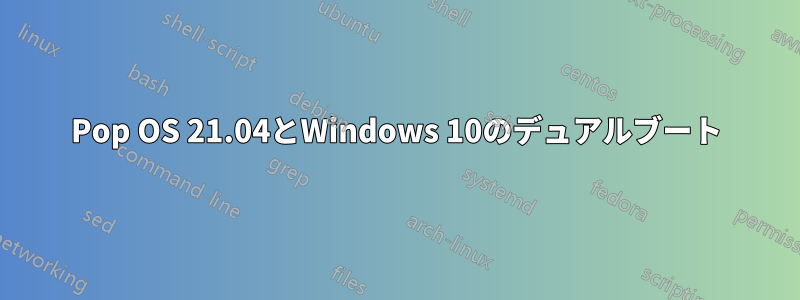 Pop OS 21.04とWindows 10のデュアルブート