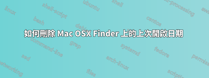 如何刪除 Mac OSX Finder 上的上次開啟日期