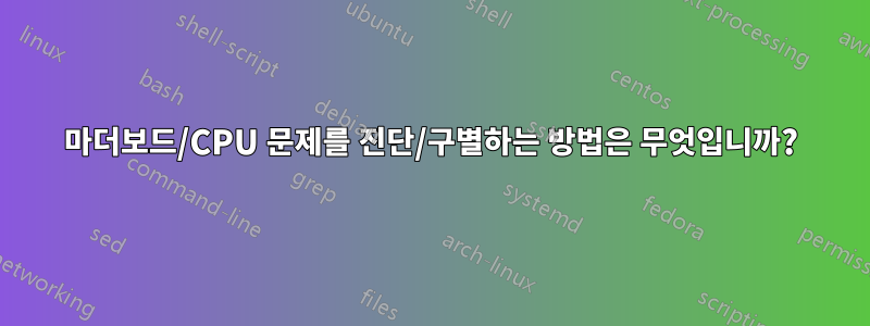 마더보드/CPU 문제를 진단/구별하는 방법은 무엇입니까?