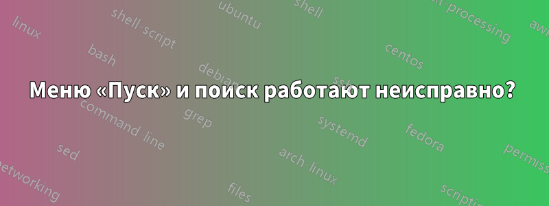 Меню «Пуск» и поиск работают неисправно?