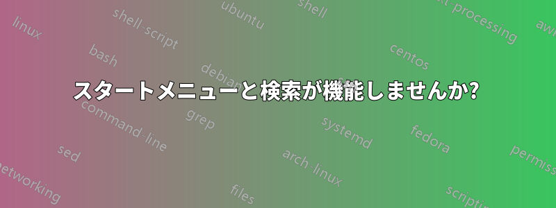 スタートメニューと検索が機能しませんか?