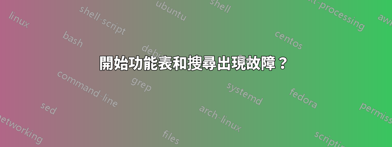 開始功能表和搜尋出現故障？