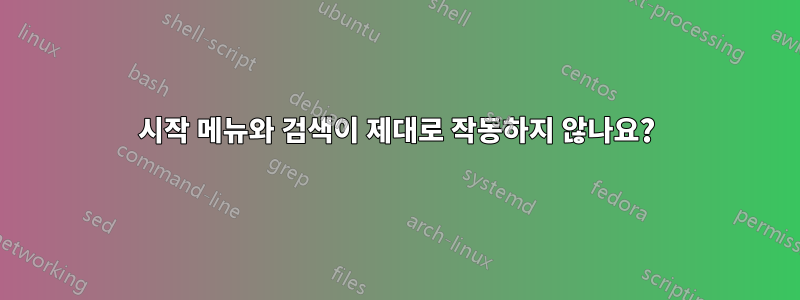 시작 메뉴와 검색이 제대로 작동하지 않나요?