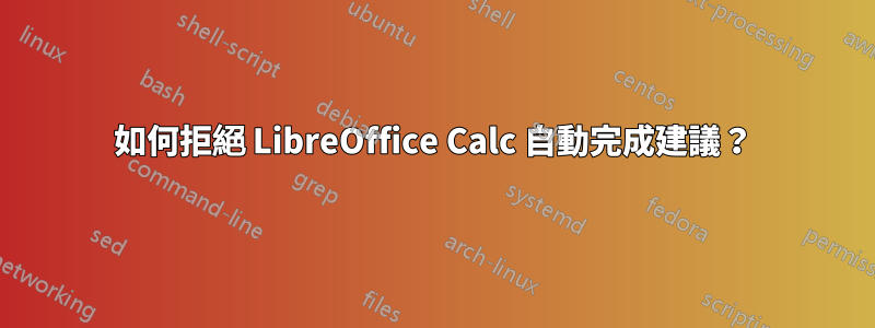 如何拒絕 LibreOffice Calc 自動完成建議？