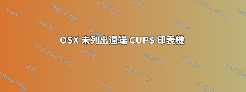 OSX 未列出遠端 CUPS 印表機