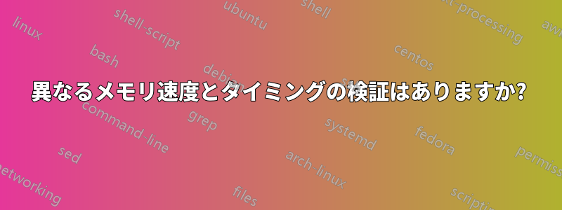 異なるメモリ速度とタイミングの検証はありますか?