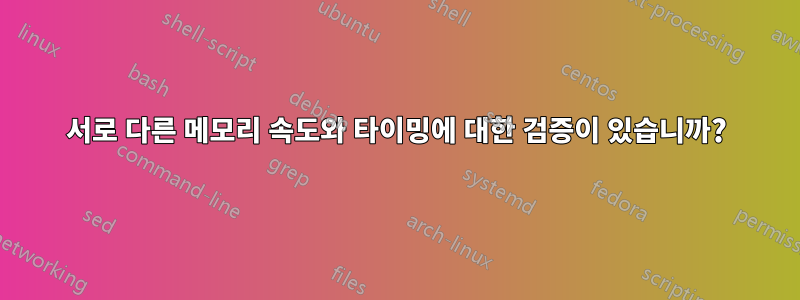 서로 다른 메모리 속도와 타이밍에 대한 검증이 있습니까?