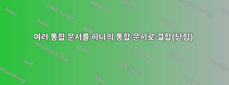 여러 통합 문서를 하나의 통합 문서로 결합(닫힘)