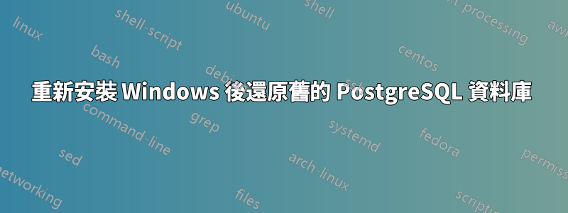 重新安裝 Windows 後還原舊的 PostgreSQL 資料庫